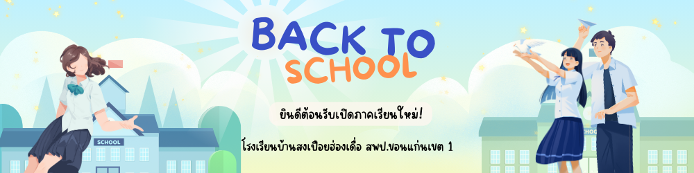 เปิดภาคเรียน